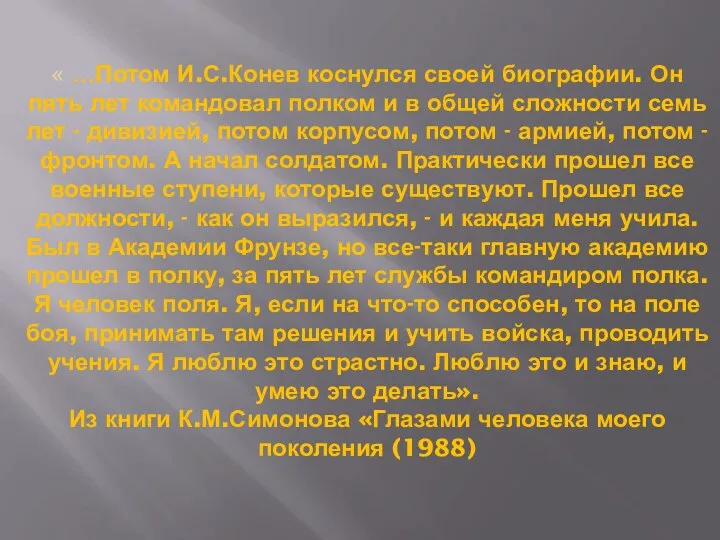 « …Потом И.С.Конев коснулся своей биографии. Он пять лет командовал полком и