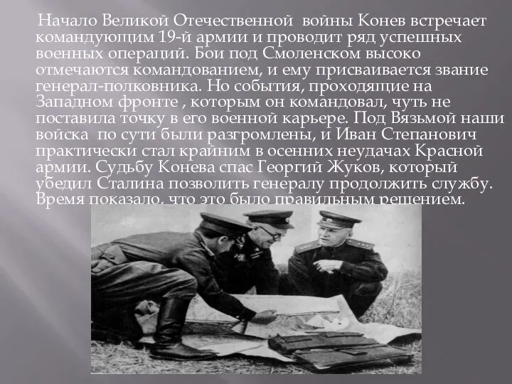 Начало Великой Отечественной войны Конев встречает командующим 19-й армии и проводит ряд
