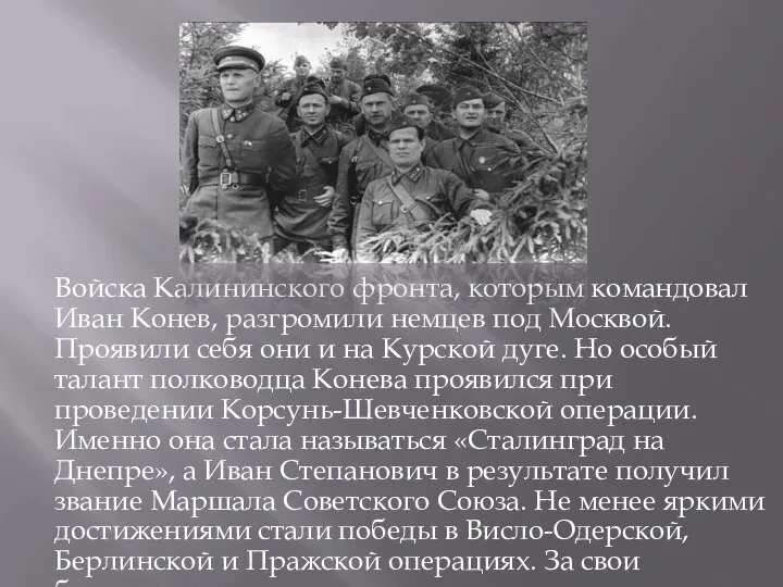 Войска Калининского фронта, которым командовал Иван Конев, разгромили немцев под Москвой. Проявили