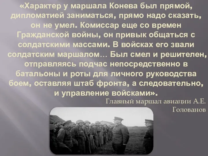 «Характер у маршала Конева был прямой, дипломатией заниматься, прямо надо сказать, он