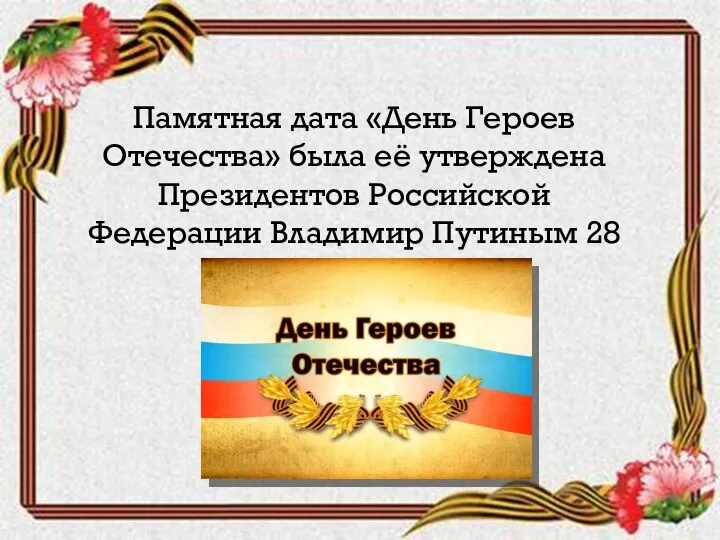 Памятная дата «День Героев Отечества» была её утверждена Президентов Российской Федерации Владимир