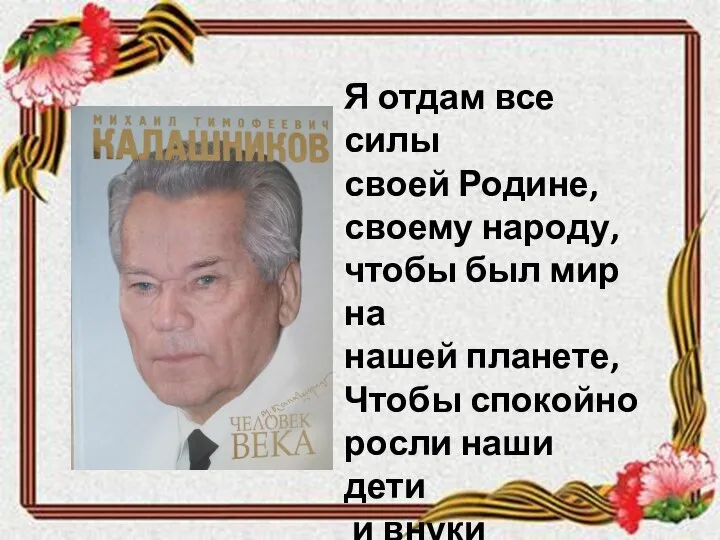 Я отдам все силы своей Родине, своему народу, чтобы был мир на