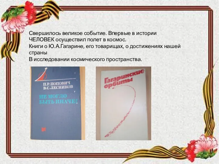 Свершилось великое событие. Впервые в истории ЧЕЛОВЕК осуществил полет в космос. Книги