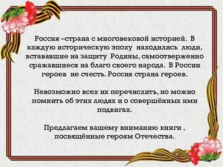 Россия –страна с многовековой историей. В каждую историческую эпоху находились люди, встававшие