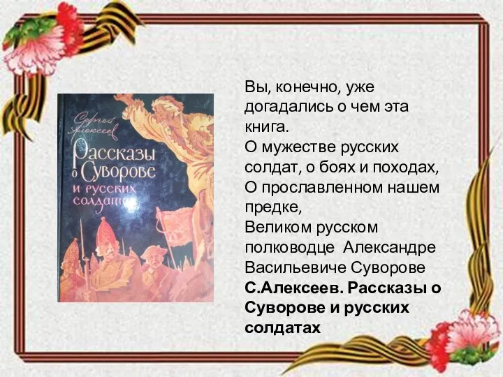 Вы, конечно, уже догадались о чем эта книга. О мужестве русских солдат,