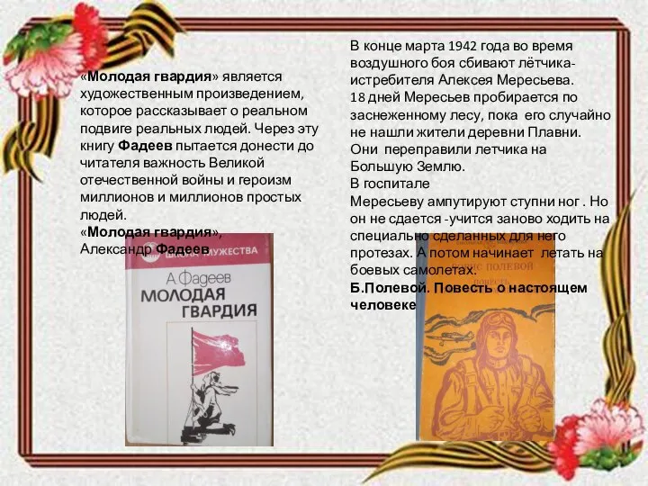 В конце марта 1942 года во время воздушного боя сбивают лётчика-истребителя Алексея