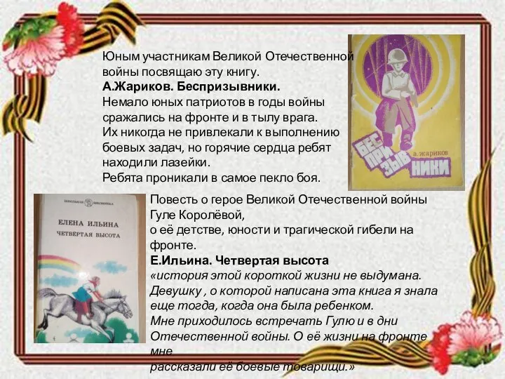 Юным участникам Великой Отечественной войны посвящаю эту книгу. А.Жариков. Беспризывники. Немало юных