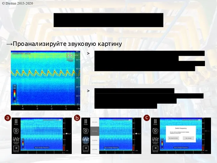 © Distran 2015-2020 Режим спектрограммы Избегайте фоновых (посторонних) шумов на определенных частотах,