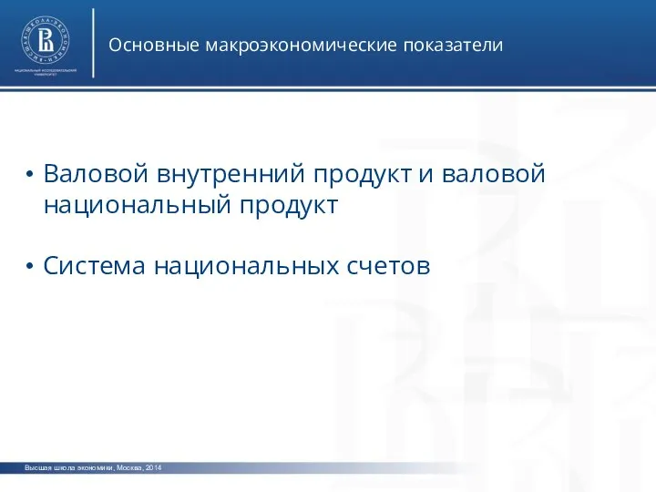 Высшая школа экономики, Москва, 2014 Основные макроэкономические показатели Валовой внутренний продукт и