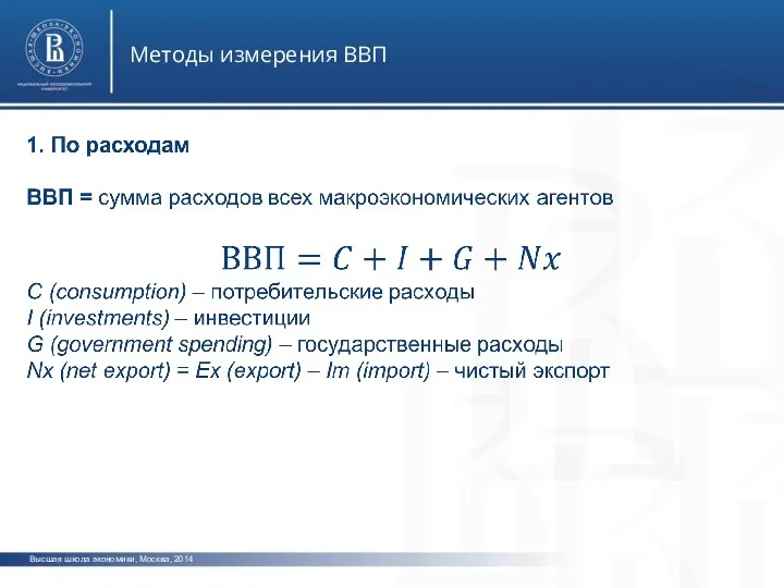 Высшая школа экономики, Москва, 2014 Методы измерения ВВП