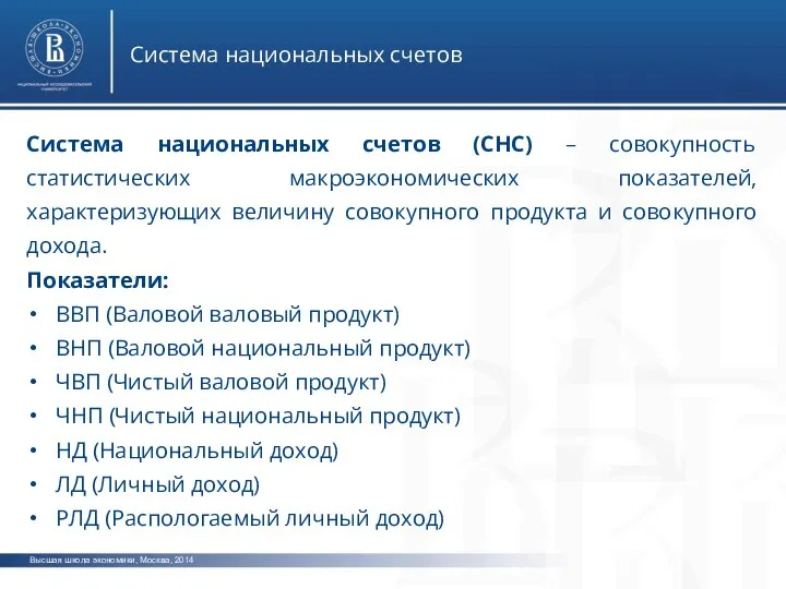 Высшая школа экономики, Москва, 2014 Система национальных счетов Система национальных счетов (СНС)