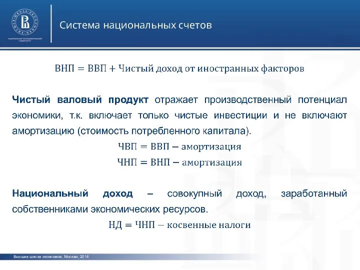 Высшая школа экономики, Москва, 2014 Система национальных счетов