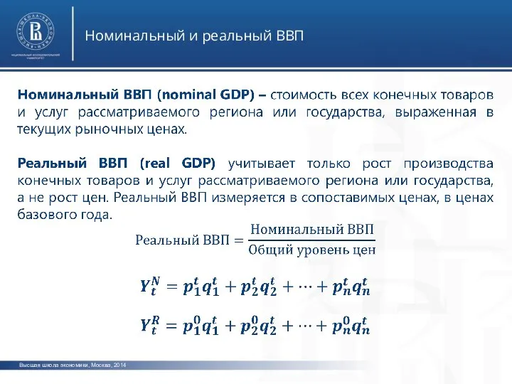 Высшая школа экономики, Москва, 2014 Номинальный и реальный ВВП