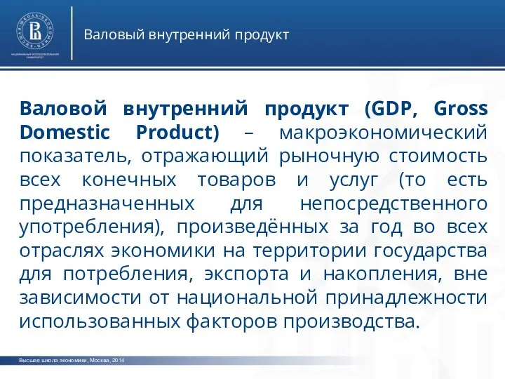 Высшая школа экономики, Москва, 2014 Валовый внутренний продукт Валовой внутренний продукт (GDP,