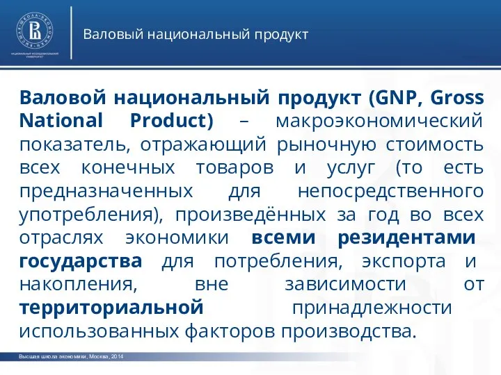 Высшая школа экономики, Москва, 2014 Валовый национальный продукт Валовой национальный продукт (GNP,