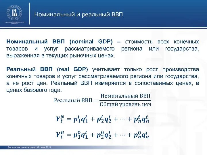 Высшая школа экономики, Москва, 2014 Номинальный и реальный ВВП