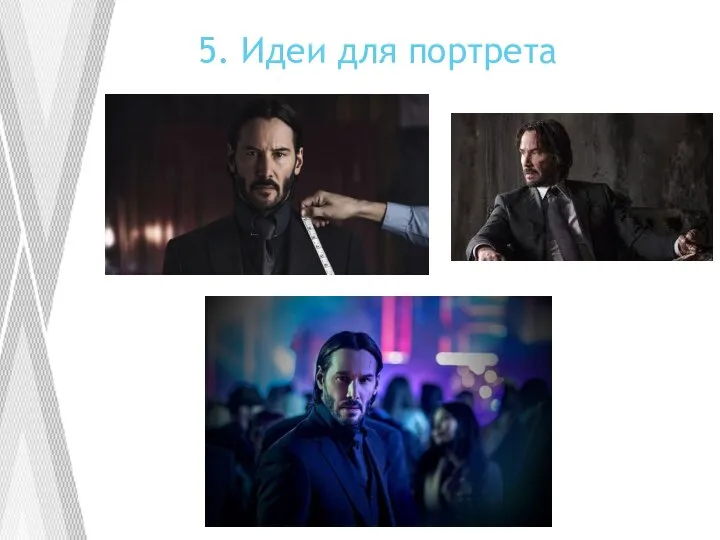 5. Идеи для портрета