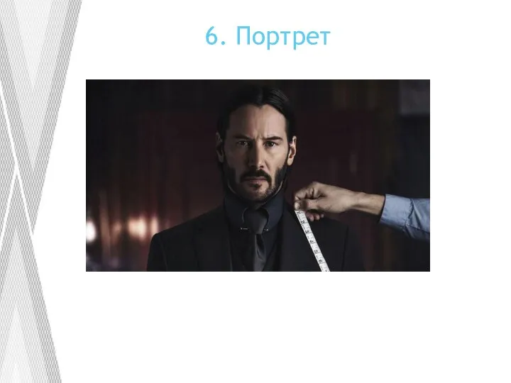 6. Портрет