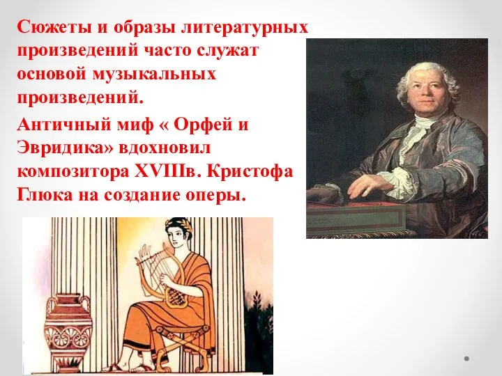 Сюжеты и образы литературных произведений часто служат основой музыкальных произведений. Античный миф