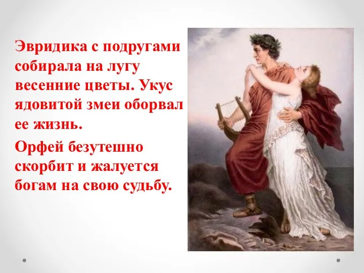 Эвридика с подругами собирала на лугу весенние цветы. Укус ядовитой змеи оборвал