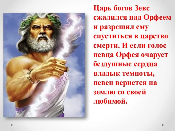 Царь богов Зевс сжалился над Орфеем и разрешил ему спуститься в царство