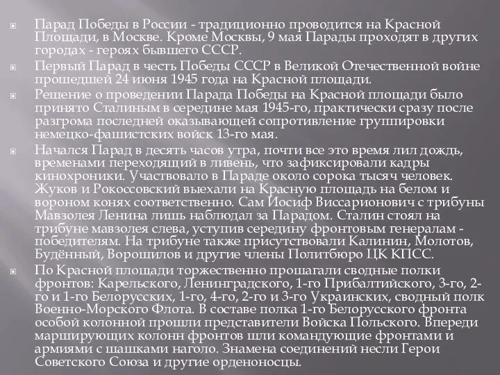 Парад Победы в России - традиционно проводится на Красной Площади, в Москве.