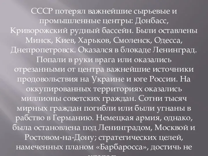 СССР потерял важнейшие сырьевые и промышленные центры: Донбасс, Криворожский рудный бассейн. Были