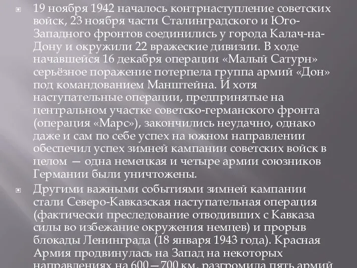 19 ноября 1942 началось контрнаступление советских войск, 23 ноября части Сталинградского и