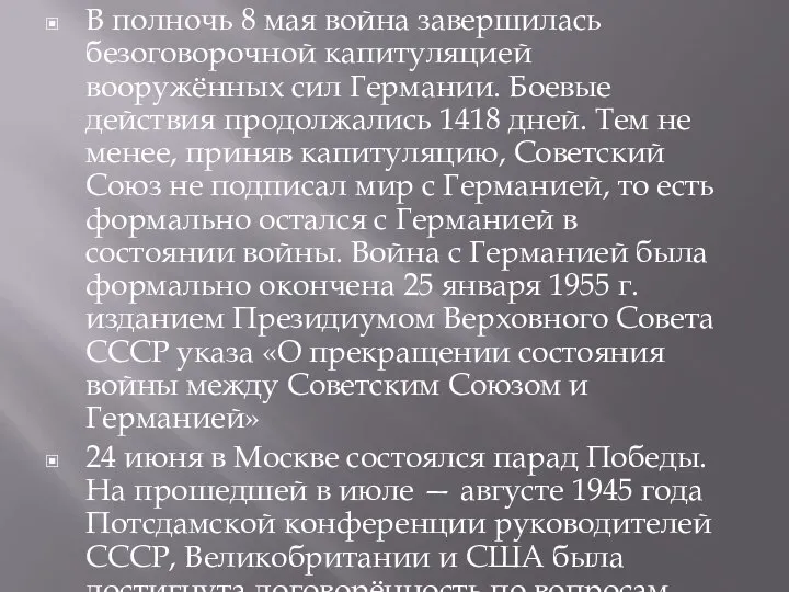 В полночь 8 мая война завершилась безоговорочной капитуляцией вооружённых сил Германии. Боевые