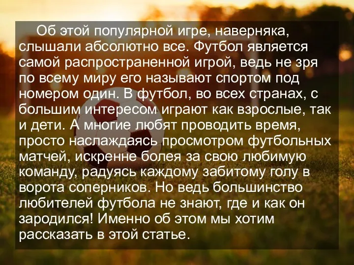 Об этой популярной игре, наверняка, слышали абсолютно все. Футбол является самой распространенной