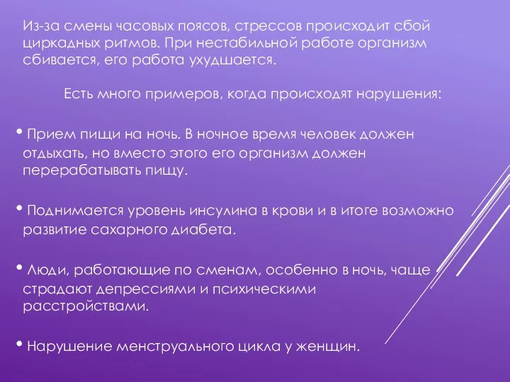 Из-за смены часовых поясов, стрессов происходит сбой циркадных ритмов. При нестабильной работе