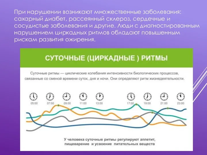 При нарушении возникают множественные заболевания: сахарный диабет, рассеянный склероз, сердечные и сосудистые