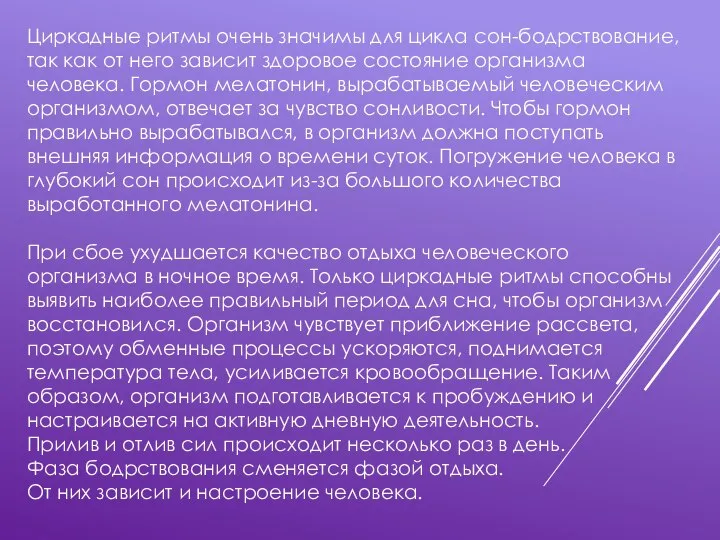 Циркадные ритмы очень значимы для цикла сон-бодрствование, так как от него зависит