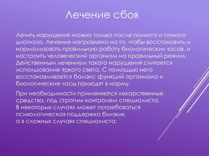 Лечение сбоя Лечить нарушения можно только после полного и точного диагноза. Лечение