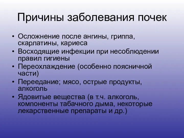 Причины заболевания почек Осложнение после ангины, гриппа, скарлатины, кариеса Восходящие инфекции при