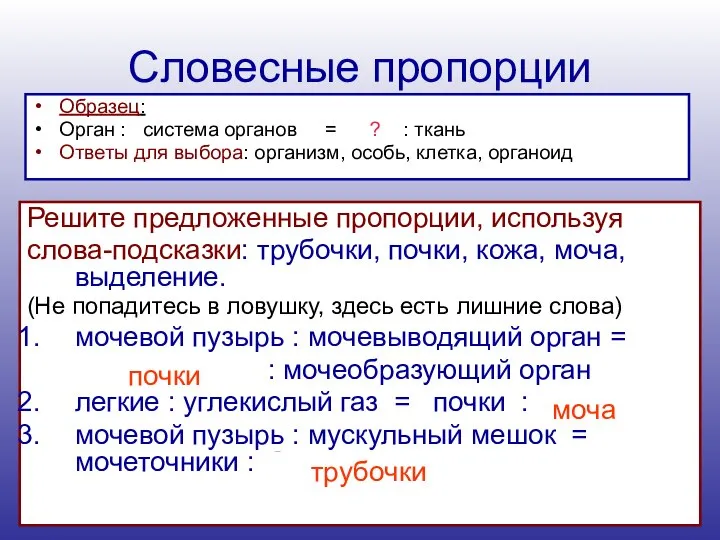 Словесные пропорции Образец: Орган : система органов = ? : ткань Ответы