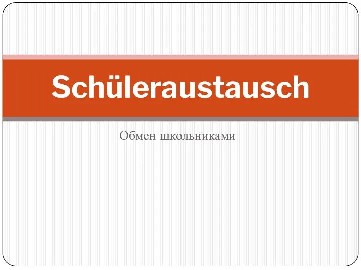 Обмен школьниками Schüleraustausch