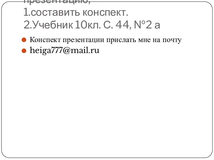 Домашнее задание. Перевести презентацию, 1.составить конспект. 2.Учебник 10кл. С. 44, №2 а