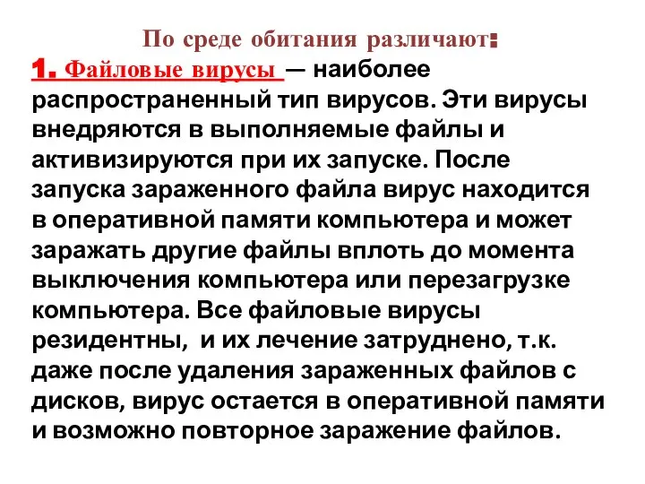 По среде обитания различают: 1. Файловые вирусы — наиболее распространенный тип вирусов.