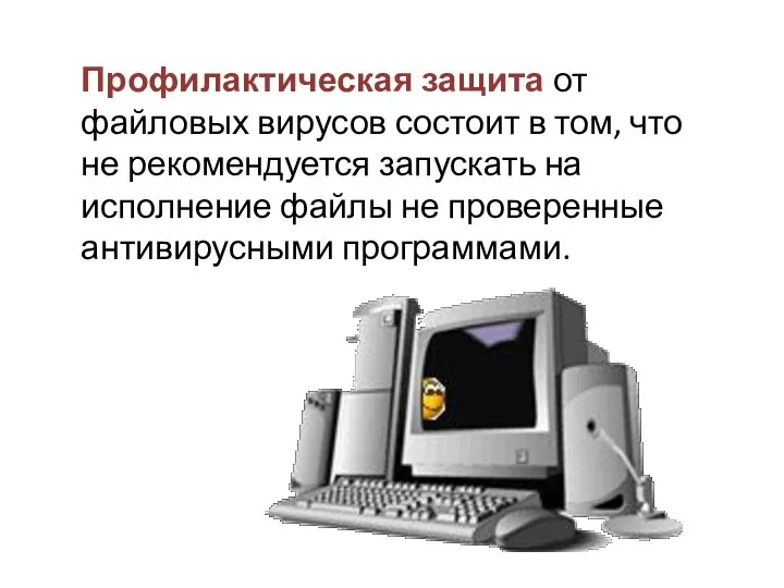 Профилактическая защита от файловых вирусов состоит в том, что не рекомендуется запускать