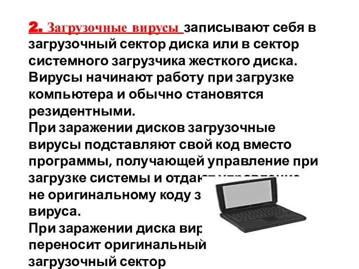 2. Загрузочные вирусы записывают себя в загрузочный сектор диска или в сектор