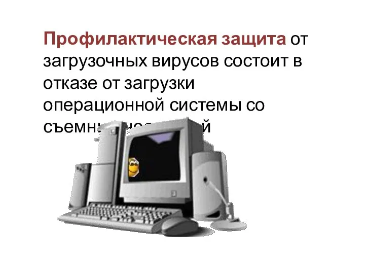 Профилактическая защита от загрузочных вирусов состоит в отказе от загрузки операционной системы со съемных носителей