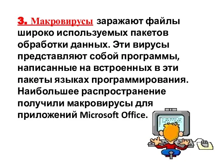 3. Макровирусы заражают файлы широко используемых пакетов обработки данных. Эти вирусы представляют