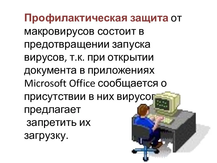 Профилактическая защита от макровирусов состоит в предотвращении запуска вирусов, т.к. при открытии