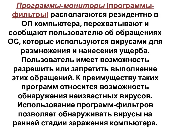 Программы-мониторы (программы-фильтры) располагаются резидентно в ОП компьютера, перехватывают и сообщают пользователю об