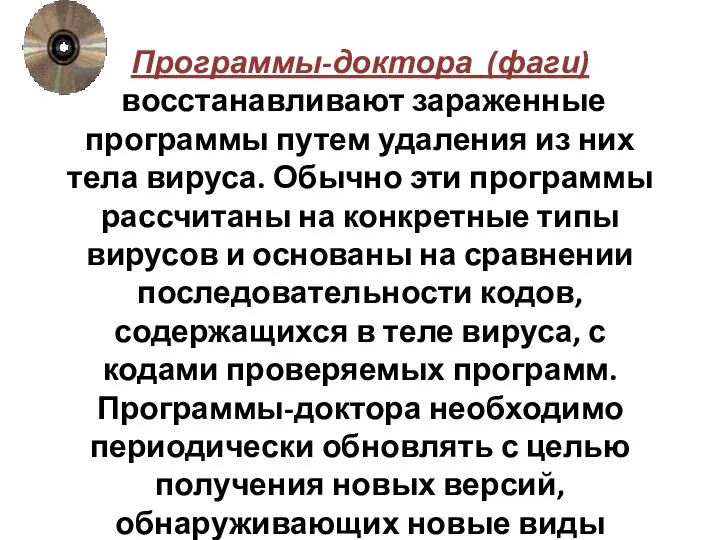 Программы-доктора (фаги) восстанавливают зараженные программы путем удаления из них тела вируса. Обычно