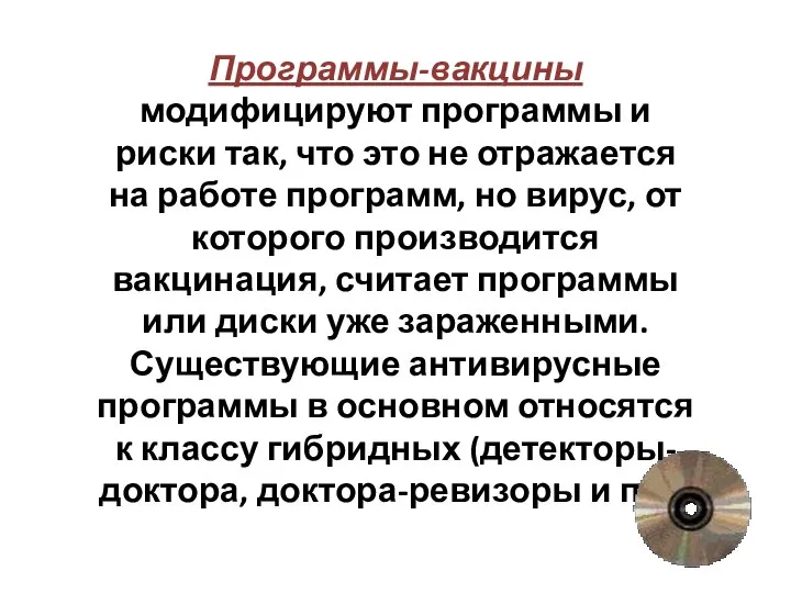 Программы-вакцины модифицируют программы и риски так, что это не отражается на работе