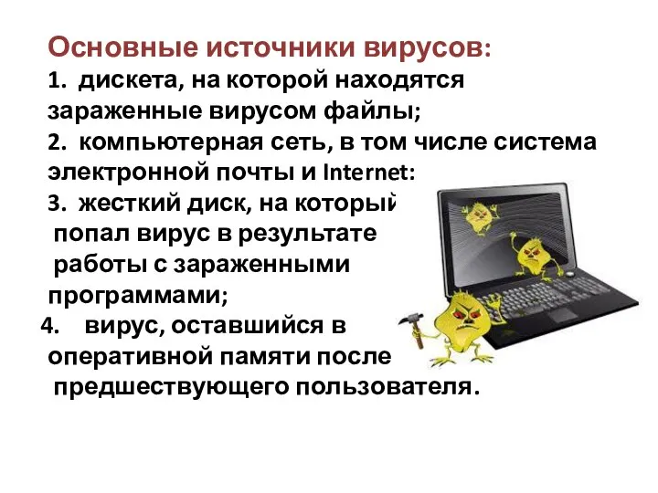 Основные источники вирусов: 1. дискета, на которой находятся зараженные вирусом файлы; 2.