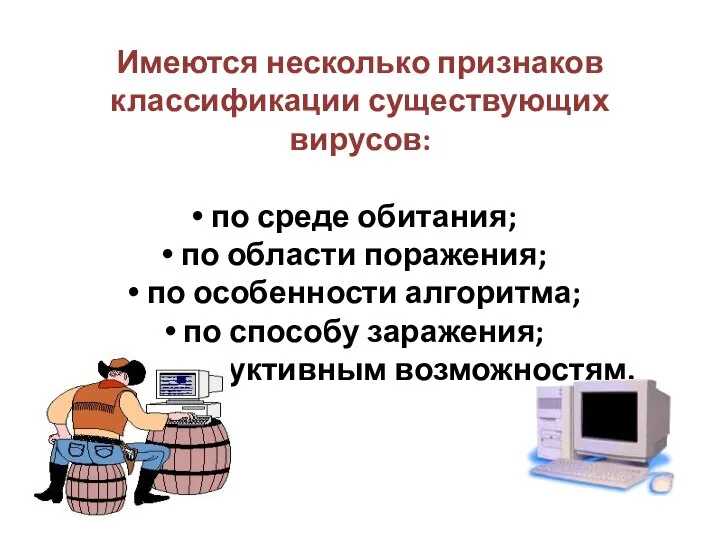 Имеются несколько признаков классификации существующих вирусов: по среде обитания; по области поражения;