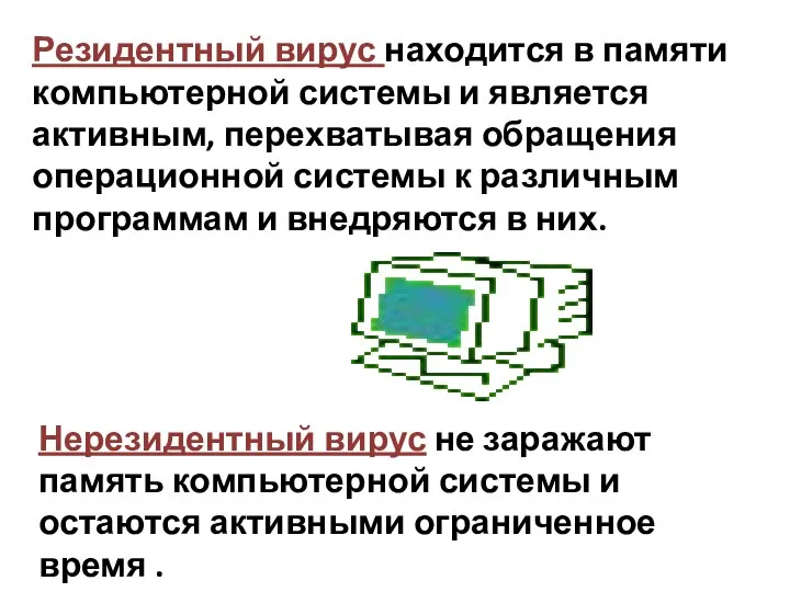 Резидентный вирус находится в памяти компьютерной системы и является активным, перехватывая обращения